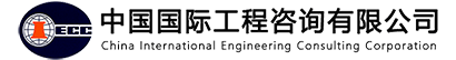 中國(guó)國(guó)際工程咨詢公司